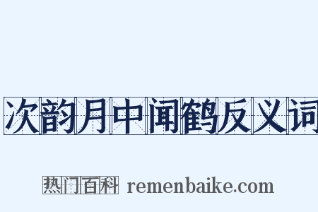 次韵月中闻鹤反义词是什么意思的图片